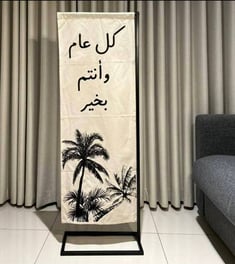 ستاند قماشي بعبارة كل عام وانتم بخير