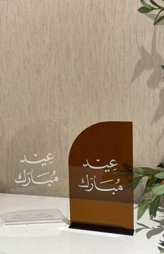 ستاند للعيد بعبارة عيد مُبارك