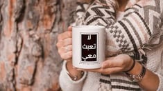 لاتعبث معي