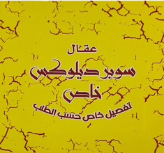 عقال مرعز ملكي أسود ألمانس سوبر ديلوكس خاص 