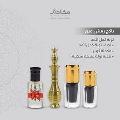  بكج رمش عين ( مكحلة كوبر ) ( مسك هدية )