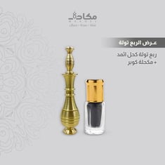 عرض الربع تولة ( مكحلة كوبر )