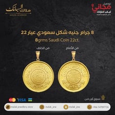 جنيه الذهب مع حلقة شكل سعودي عيار 22 وزن 8.5 جرام