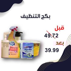 بكج التنظيف 