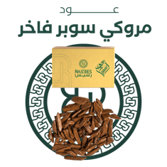 عود مروكي سوبر فاخر