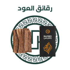 رقائق العود 