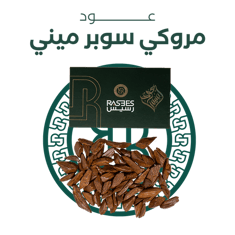 عود مروكي ( سوبر ) ميني