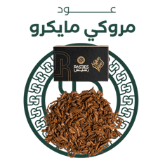 عود مروكي مايكرو
