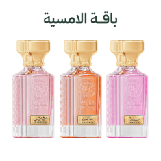باقة الأمسية