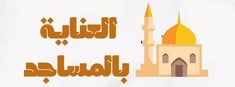 مشروع العناية بالمساجد