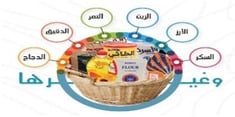 مشروع السلة الغذائية للأسر