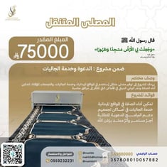 المصلى المتنقل