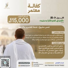 كفالة معتمر