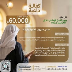 كفالة داعية
