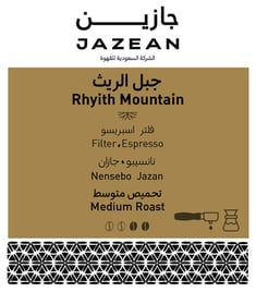قهوة مختصة : جبل الريث