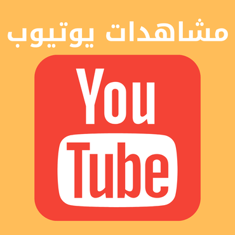 مشاهدات فيديو يوتيوب(سعوديين)