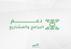 دعم البرامج والمشروعات