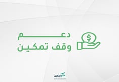 وقف تمكين
