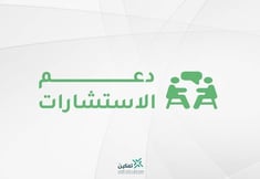 دعم الاستشارات لتمكين الجمعيات