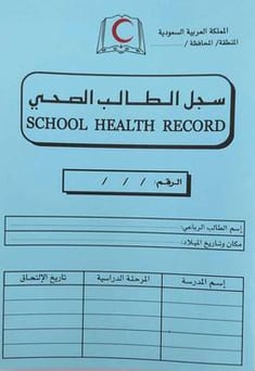 سجل الطالب الصحي
