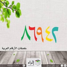 ملصقات الأرقام العربية