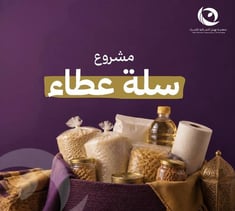 سلة عطاء 