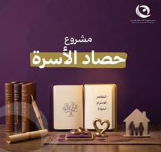 حصاد الاسرة