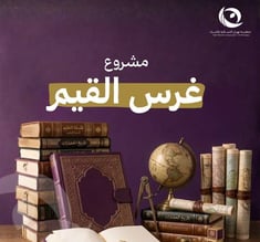 غرس القيم