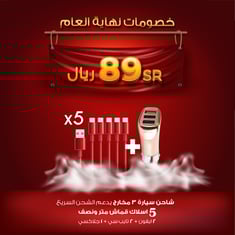 عرض الكيابل 89 ريال شاحن سيارة + 5 اسلاك شاحن قماش متر ونصف (2 ايفون + 2 تايب سي + 1 جلاكسي)