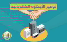 توفير  الأجهزة الكهربائية