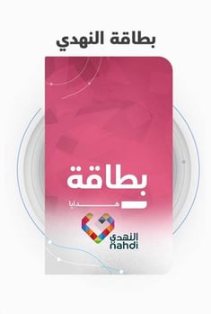 بطاقة مشتريات صيدلية النهدي 