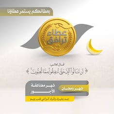 عطاء ترافق 