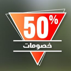عروض 50% وأكثر