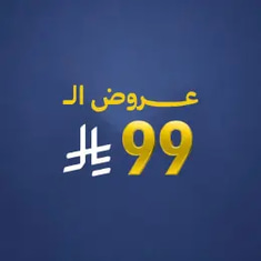 عروض ال99 ريال