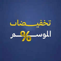 تخفيضات الصيف
