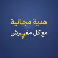 مفارش مع هدية 🎁
