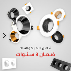 اطارات + لمبة ضمان 3 سنوات