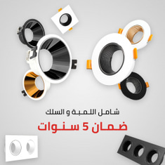اطارات + لمبة ضمان 5 سنوات