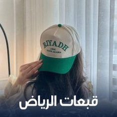 قبعات السعودية