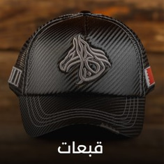 جميع القبعات