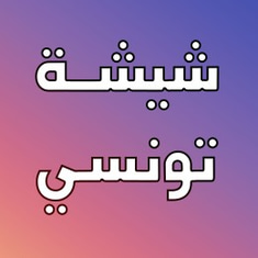 شيش تونسي