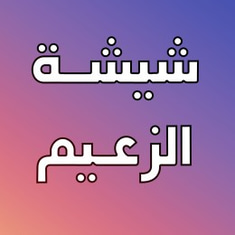 شيشة الزعيم