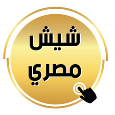 شيش مصري
