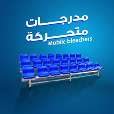 مدرجات متحركة