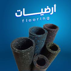 أرضيات الجيم المطاطية