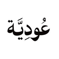 عودية