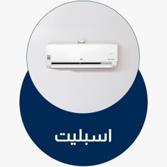 مكيفات اسبليت
