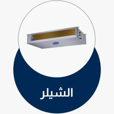 مكيفات الشيلر