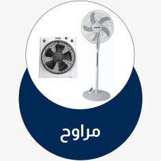 المراوح