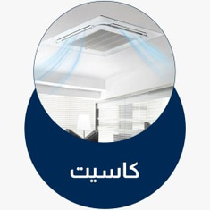مكيفات الكاسيت